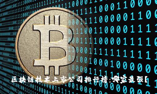 区块链技术上市公司排行榜:哪家最强?