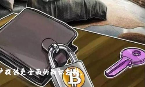   比特派钱包官方下载安装指南：安全与便利尽在掌握 / 

 guanjianci 比特派钱包, 比特币钱包, 加密货币, 钱包安全 /guanjianci 

## 内容主体大纲

1. 引言
   - 比特派钱包的背景介绍
   - 为什么选择比特派钱包？

2. 比特派钱包的优势
   - 安全性
   - 用户体验
   - 兼容性
   - 功能丰富性

3. 如何下载比特派钱包
   - 官网下载步骤
   - 安卓与iOS版本的下载方式
   - 提醒事项

4. 如何安装比特派钱包
   - 安卓设备的安装步骤
   - iOS设备的安装步骤
   - 常见问题解答

5. 如何使用比特派钱包
   - 创建钱包
   - 发送与接收加密货币
   - 查看交易记录
   - 调整安全设置

6. 比特派钱包的安全性分析
   - 资金安全保障
   - 数据隐私保护
   - 防止网络攻击的措施

7. 结论
   - 总结比特派钱包的优势
   - 鼓励用户下载和使用
   - 浏览更多资源和支持

## 引言

随着加密货币的普及，越来越多的人开始关注如何安全地存储和管理他们的数字资产。比特派钱包作为一种流行的选择，因其安全性、用户体验和多功能性而受到广泛欢迎。无论你是加密货币的新手还是老手，了解如何下载和安装比特派钱包都是至关重要的。

## 比特派钱包的优势

### 安全性

安全性是任何加密货币钱包最重要的特性之一。比特派钱包为用户提供多重安全保障，包括私钥本地存储和多重签名技术。用户的私钥不会被上传到服务器，使得个人资产不容易受到黑客攻击。

### 用户体验

比特派钱包的界面设计友好，操作简单，适合各种技术水平的用户。用户只需简单几步即可完成钱包的创建与使用，这种便捷性吸引了大量用户。

### 兼容性

比特派钱包支持多种主流的加密货币，包括比特币、以太坊和其他ERC20标准代币。用户可以在同一个钱包中管理多种资产，极大地方便了日常使用。

### 功能丰富性

除了基础的发送和接收功能外，比特派钱包还提供了多种附加功能，如市场行情查询、转账记录管理以及资产分类等等，充分满足用户的需求。

## 如何下载比特派钱包

### 官网下载步骤

为了确保下载到最新且安全的比特派钱包版本，建议用户直接访问比特派钱包官网。以下是具体步骤：
1. 打开浏览器，输入比特派钱包的官方网站地址。
2. 在首页选择“下载”选项。
3. 根据你的设备选择合适的下载链接。

### 安卓与iOS版本的下载方式

比特派钱包提供安卓和iOS两个版本的下载。在安卓设备上，用户可以从Google Play商店下载，而iOS用户则可以通过App Store进行下载。在这两个平台上都能找到比特派钱包的最新版本。

### 提醒事项

下载前需确保设备操作系统已更新至最新版本，以获得最佳体验和安全性。同时，建议用户务必下载官方版应用，避免安装第三方不明来源的软件。

## 如何安装比特派钱包

### 安卓设备的安装步骤

下载完成后，用户可以按照以下步骤进行安装：
1. 打开下载的APK文件。
2. 如果系统提示“未知来源”警告，用户需要在设置中允许安装来自未知来源的应用。
3. 按照提示点击“安装”按钮。
4. 安装完成后，点击“打开”即可开始使用。

### iOS设备的安装步骤

对于iOS用户，安装过程相对简单：
1. 在App Store中搜索“比特派钱包”。
2. 点击“获取”下载应用。
3. 下载完成后，点击“打开”即可开始使用。

### 常见问题解答

在安装过程中，用户可能会遇到一些常见问题，例如无法下载或安装失败。在这些情况下，建议用户查看设备的存储空间，确保有足够的空间进行安装。

## 如何使用比特派钱包

### 创建钱包

首次打开比特派钱包时，用户需要创建一个新钱包。系统会引导用户设置一个安全密码，并生成一个助记词，用于恢复钱包。在设置助记词时，请务必将其妥善保管，以免遗失。

### 发送与接收加密货币

用户可以通过比特派钱包轻松地发送和接收加密货币。在“发送”选项中，输入接收方的地址和转账金额，确认无误后点击“发送”即可。

### 查看交易记录

比特派钱包提供一个明晰的交易记录页面，用户可以随时查看自己的资金流动，包括已完成和待处理的交易。

### 调整安全设置

为了保护用户资产，比特派钱包允许用户自行调整安全设置，如启用指纹解锁、资产冷存等功能，增强钱包的安全性。

## 比特派钱包的安全性分析

### 资金安全保障

比特派钱包采用多重签名技术和本地私钥存储，避免任何个人信息和资金存储在云端。即使比特派钱包服务器遭受攻击，用户的资产也不会受到威胁。

### 数据隐私保护

比特派钱包在数据传输过程中采用全程加密，确保用户信息不会被第三方窥视。同时，用户数据以匿名方式处理，进一步增强隐私保障。

### 防止网络攻击的措施

比特派钱包定期进行安全审计，及时更新安全协议，确保用户资产不受最新网络攻击手段影响。此外，用户也被建议启用双因素认证（2FA），增加账户安全层级。

## 结论

综上所述，比特派钱包凭借其卓越的安全性能、便捷的用户体验和丰富的功能成为了众多加密货币用户的首选。在保护自己的数字资产时，选择一个安全且易用的钱包至关重要。尽快下载安装比特派钱包，掌控您的加密财富！如需更多信息，请访问官方支持页面。

## 相关问题

### 1. 比特派钱包的安全性到底有多高？

### 2. 使用比特派钱包需要注意哪些事项？

### 3. 比特派钱包与其他加密货币钱包的比较？

### 4. 如何恢复遗忘的比特派钱包密码？

### 5. 钱包中的资产如何转移到其他钱包？

### 6. 比特派钱包的客服支持怎样联系？

每个问题将在后文中详细介绍，确保用户对比特派钱包有全面深入的了解。请逐个解答这些问题，以便为用户提供更全面的知识支持。