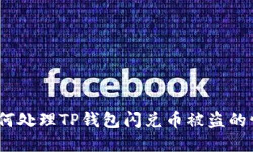 : 如何处理TP钱包闪兑币被盗的情况？