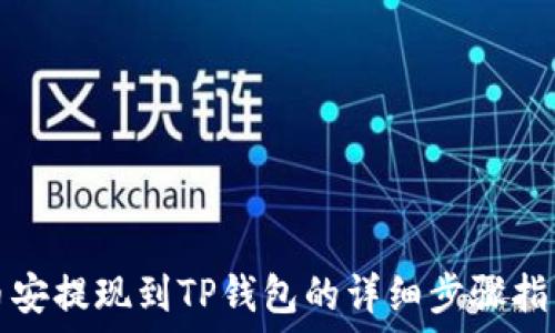   
币安提现到TP钱包的详细步骤指南