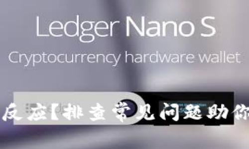 TP钱包无反应？排查常见问题助你轻松解决