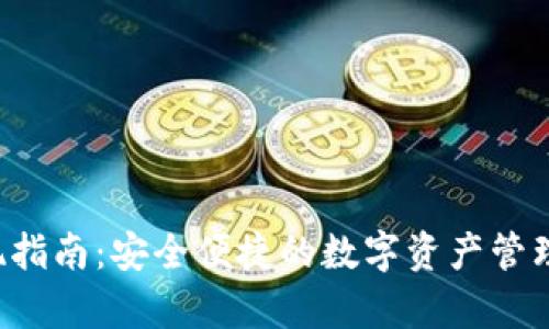 Bitkeep提现指南：安全便捷的数字资产管理与取款策略