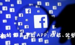 全面解析以太坊交易平台APP：功能、优势与使用