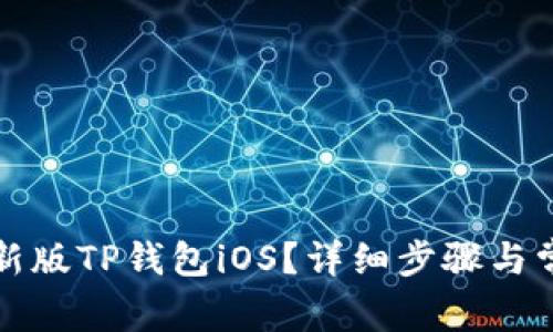 如何下载最新版TP钱包iOS？详细步骤与常见问题解答