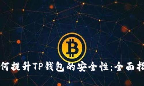 如何提升TP钱包的安全性：全面指南