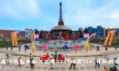 在TP钱包中如何使用USDT购买TRX：详细指南