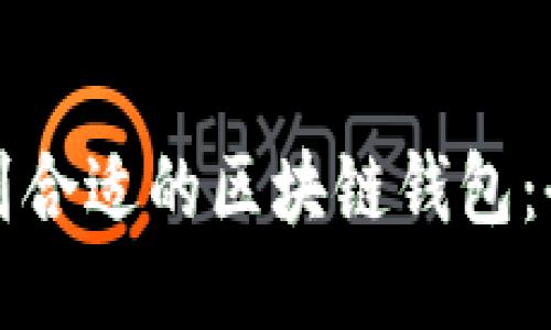 如何找到合适的区块链钱包：全面指南