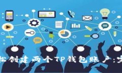 如何轻松创建两个TP钱包账户：完整指南