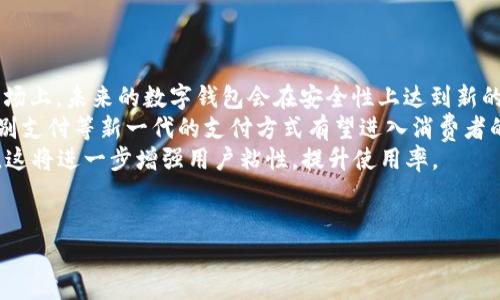 不清楚“t p钱包上薄饼”具体指的是什么，但可以推测可能是一种与钱包或支付相关的功能或产品。我们可以假设是与手机支付或数字钱包相关的薄饼（如薄饼扫码支付等）。以下是根据这个假设生成的内容：


  数字钱包中的薄饼功能解析：提升支付体验的新趋势 / 

关键词
 guanjianci 数字钱包, 薄饼功能, 移动支付, 用户体验 /guanjianci 

内容主体大纲
1. 介绍数字钱包的背景与发展
   - 数字钱包的概念
   - 发展历程及市场现状

2. 薄饼功能的定义与操作
   - 薄饼的定义
   - 使用步骤与流程

3. 薄饼在移动支付中的作用
   - 提升支付速度
   - 增强用户体验

4. 薄饼功能的安全性分析
   - 数据加密技术
   - 风险控制与监测

5. 市场上的薄饼功能对比
   - 不同应用的薄饼功能
   - 各自的优缺点

6. 未来趋势与展望
   - 数字钱包发展的未来方向
   - 薄饼功能的潜在改进

相关问题
1. 什么是数字钱包？
2. 薄饼功能具体是什么？
3. 使用薄饼进行支付有哪些优点？
4. 数字钱包的安全性如何保障？
5. 市场上几种主流数字钱包的比较。
6. 数字钱包未来的发展趋势是什么？

以下是每个问题的详细介绍。

什么是数字钱包？
数字钱包，也称为电子钱包，指的是一种可以在电子设备上存储用户的支付信息和密码的应用程序。它的出现使得人们的支付方式更加便捷，只需通过手机或其他智能设备即可完成交易。传统的支付方式需要现金、信用卡等纸质载体，而数字钱包则通过互联网实现了一种全新的支付体验。进入移动互联网时代，数字钱包逐渐成为人们日常生活中不可或缺的一部分。
数字钱包的方式多种多样，包括存储卡信息、管理支付账户、进行在线购物等。比如，用户在数字钱包中添加银行卡信息后，可以通过扫描二维码、NFC等技术完成支付，无需再实际携带卡片。这种新兴的支付方式大大提升了交易的便利性和安全性。
此外，许多数字钱包还附带额外功能，如消费记录分析、积分管理等，增加了用户的使用体验。随着移动支付的普及，越来越多的商家和消费者开始接受和喜爱数字钱包。

薄饼功能具体是什么？
薄饼功能，通常是指在某些数字钱包应用中结合了轻量化、简洁化、便捷化的特点，通过直观的方式简化用户的支付体验。比如，薄饼可能是指在钱包里相对扁平化显示的小图标，用户只需轻轻点击即可完成支付或操作。
通过薄饼功能，用户可以以非常简便的操作快速进入支付流程。例如，在某些应用中，用户可以通过点击“薄饼”图标，选择想要支付的商家或产品，然后通过输入密码或指纹等进行确认，这样的设计旨在提升用户的交互体验。
这种轻便的设计理念使得用户不再受到繁琐操作的困扰，加快了支付速度。此外，薄饼功能也在不断根据用户的需求进行迭代和，以提升用户的满意度。

使用薄饼进行支付有哪些优点？
薄饼功能在数字钱包中的应用带来了诸多优点，最重要的当属提升了支付的便捷性。传统的支付方式常常需要繁琐的操作步骤，而薄饼功能通过简化流程，使得用户能够快速完成交易，从预付到账户，直至最后确认交易。
其次，薄饼功能并不局限于单一的支付场景，它可以适应多样化的使用场景，如线上支付、线下扫码等。用户只需一在钱包中进行简单的设置，便能在多个场景下灵活使用，大大增加了其应用的广泛性。
再者，薄饼功能通常还带有个性化的选项，用户可以根据自己的需求进行设置，从而获得更符合自身习惯和偏好的使用体验。这种针对性的功能设置使得每位用户都能享受定制化的服务、提高了用户的忠诚度。
最后，薄饼功能随着科技的发展逐渐加入了一些智能化的服务，如自动记录消费、智能分析消费趋势等，这种附加功能仍是让用户在使用钱包支付时受益匪浅。

数字钱包的安全性如何保障？
数字钱包的安全性是用户最关心的问题之一。为了保护用户的信息安全，不少数字钱包在这方面采取了多种措施。首先，数据加密技术是数字钱包安全的核心，所有传输的数据都经过SSL加密，确保在互联网环境中安全传输，杜绝被第三方非法获取的风险。
此外，数字钱包也会实施多重身份验证，例如密码、指纹、面部识别等多层次身份确认。即便某一层级的安全措施被破解，仍然有其他层级来保护用户信息。这种多重身份验证的机制大幅提高了安全防线。
同时，许多数字钱包都会监控用户的交易行为，若发现异常交易，将立即提醒用户并进行人工审核，这种风险控制手段也有效保护了用户的资金安全。
除了从技术层面保障安全，用户在使用数字钱包时也应保持警觉，自觉加强自身的防护意识，如定期更改密码、避免在公共网络环境下进行交易等，从而更全面地保护自己的资产安全。

市场上几种主流数字钱包的比较。
在现代社会，各种数字钱包层出不穷，如何选择适合自己的钱包显得尤为重要。首先，我们可以考虑的就是支付工具的知名品牌，如支付宝、微信支付、Apple Pay等。这些平台各有其独特的优点和适用场景。
支付宝作为中国最大的数字支付平台，集成了丰富的功能，包括消费返现、花呗、贷款等，是一个全面的生活金融助手。而微信支付依托于社交软件微信，具有便捷的社交支付功能，用户可以直接在聊天中完成转账，这在年轻人中相当流行。
Apple Pay则在国外更为流行，其安全性和便捷性备受用户推崇，利用苹果设备的生物识别技术，给用户提供了一个相对安全的支付环境。用户只需在商店中靠近支付终端，即可实现支付，非常适合快节奏的生活。
当然，各品牌的数字钱包也有一定的缺点，比如，有些服务区域有限、商家支持度不够等。因此，用户在选择数字钱包时需综合考虑自身需求和所在地区适用性。

数字钱包未来的发展趋势是什么？
数字钱包未来的发展方向将主要围绕着“安全性、便捷性、智能化”几个方面进行演变。随着技术的不断进步，支付安全技术也在不断创新，新的加密技术出现在市场上，未来的数字钱包会在安全性上达到新的高度。
便捷性方面，未来更多的数字钱包将致力于提升用户的支付体验，通过更简化的界面设计和更智能的支付功能使得用户的操作更加流畅。诸如语音支付、面部识别支付等新一代的支付方式有望进入消费者的视野，提升支付效率。
智能化是数字钱包未来发展的另一大趋势，通过大数据和用户行为分析，钱包能够向用户提供个性化金融服务，预测用户的消费需求，并推荐相关的商品和服务。这将进一步增强用户粘性，提升使用率。
最后，随着数字经济的发展，数字钱包也有可能融合其他金融产品，为用户提供更全面的金融服务，成为个人理财的核心工具。

以上是关于“t p钱包上的薄饼”的相关内容，您可以根据需要进行调整或补充详细信息。