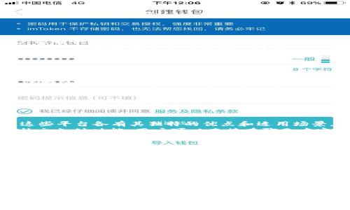 不清楚“t p钱包上薄饼”具体指的是什么，但可以推测可能是一种与钱包或支付相关的功能或产品。我们可以假设是与手机支付或数字钱包相关的薄饼（如薄饼扫码支付等）。以下是根据这个假设生成的内容：


  数字钱包中的薄饼功能解析：提升支付体验的新趋势 / 

关键词
 guanjianci 数字钱包, 薄饼功能, 移动支付, 用户体验 /guanjianci 

内容主体大纲
1. 介绍数字钱包的背景与发展
   - 数字钱包的概念
   - 发展历程及市场现状

2. 薄饼功能的定义与操作
   - 薄饼的定义
   - 使用步骤与流程

3. 薄饼在移动支付中的作用
   - 提升支付速度
   - 增强用户体验

4. 薄饼功能的安全性分析
   - 数据加密技术
   - 风险控制与监测

5. 市场上的薄饼功能对比
   - 不同应用的薄饼功能
   - 各自的优缺点

6. 未来趋势与展望
   - 数字钱包发展的未来方向
   - 薄饼功能的潜在改进

相关问题
1. 什么是数字钱包？
2. 薄饼功能具体是什么？
3. 使用薄饼进行支付有哪些优点？
4. 数字钱包的安全性如何保障？
5. 市场上几种主流数字钱包的比较。
6. 数字钱包未来的发展趋势是什么？

以下是每个问题的详细介绍。

什么是数字钱包？
数字钱包，也称为电子钱包，指的是一种可以在电子设备上存储用户的支付信息和密码的应用程序。它的出现使得人们的支付方式更加便捷，只需通过手机或其他智能设备即可完成交易。传统的支付方式需要现金、信用卡等纸质载体，而数字钱包则通过互联网实现了一种全新的支付体验。进入移动互联网时代，数字钱包逐渐成为人们日常生活中不可或缺的一部分。
数字钱包的方式多种多样，包括存储卡信息、管理支付账户、进行在线购物等。比如，用户在数字钱包中添加银行卡信息后，可以通过扫描二维码、NFC等技术完成支付，无需再实际携带卡片。这种新兴的支付方式大大提升了交易的便利性和安全性。
此外，许多数字钱包还附带额外功能，如消费记录分析、积分管理等，增加了用户的使用体验。随着移动支付的普及，越来越多的商家和消费者开始接受和喜爱数字钱包。

薄饼功能具体是什么？
薄饼功能，通常是指在某些数字钱包应用中结合了轻量化、简洁化、便捷化的特点，通过直观的方式简化用户的支付体验。比如，薄饼可能是指在钱包里相对扁平化显示的小图标，用户只需轻轻点击即可完成支付或操作。
通过薄饼功能，用户可以以非常简便的操作快速进入支付流程。例如，在某些应用中，用户可以通过点击“薄饼”图标，选择想要支付的商家或产品，然后通过输入密码或指纹等进行确认，这样的设计旨在提升用户的交互体验。
这种轻便的设计理念使得用户不再受到繁琐操作的困扰，加快了支付速度。此外，薄饼功能也在不断根据用户的需求进行迭代和，以提升用户的满意度。

使用薄饼进行支付有哪些优点？
薄饼功能在数字钱包中的应用带来了诸多优点，最重要的当属提升了支付的便捷性。传统的支付方式常常需要繁琐的操作步骤，而薄饼功能通过简化流程，使得用户能够快速完成交易，从预付到账户，直至最后确认交易。
其次，薄饼功能并不局限于单一的支付场景，它可以适应多样化的使用场景，如线上支付、线下扫码等。用户只需一在钱包中进行简单的设置，便能在多个场景下灵活使用，大大增加了其应用的广泛性。
再者，薄饼功能通常还带有个性化的选项，用户可以根据自己的需求进行设置，从而获得更符合自身习惯和偏好的使用体验。这种针对性的功能设置使得每位用户都能享受定制化的服务、提高了用户的忠诚度。
最后，薄饼功能随着科技的发展逐渐加入了一些智能化的服务，如自动记录消费、智能分析消费趋势等，这种附加功能仍是让用户在使用钱包支付时受益匪浅。

数字钱包的安全性如何保障？
数字钱包的安全性是用户最关心的问题之一。为了保护用户的信息安全，不少数字钱包在这方面采取了多种措施。首先，数据加密技术是数字钱包安全的核心，所有传输的数据都经过SSL加密，确保在互联网环境中安全传输，杜绝被第三方非法获取的风险。
此外，数字钱包也会实施多重身份验证，例如密码、指纹、面部识别等多层次身份确认。即便某一层级的安全措施被破解，仍然有其他层级来保护用户信息。这种多重身份验证的机制大幅提高了安全防线。
同时，许多数字钱包都会监控用户的交易行为，若发现异常交易，将立即提醒用户并进行人工审核，这种风险控制手段也有效保护了用户的资金安全。
除了从技术层面保障安全，用户在使用数字钱包时也应保持警觉，自觉加强自身的防护意识，如定期更改密码、避免在公共网络环境下进行交易等，从而更全面地保护自己的资产安全。

市场上几种主流数字钱包的比较。
在现代社会，各种数字钱包层出不穷，如何选择适合自己的钱包显得尤为重要。首先，我们可以考虑的就是支付工具的知名品牌，如支付宝、微信支付、Apple Pay等。这些平台各有其独特的优点和适用场景。
支付宝作为中国最大的数字支付平台，集成了丰富的功能，包括消费返现、花呗、贷款等，是一个全面的生活金融助手。而微信支付依托于社交软件微信，具有便捷的社交支付功能，用户可以直接在聊天中完成转账，这在年轻人中相当流行。
Apple Pay则在国外更为流行，其安全性和便捷性备受用户推崇，利用苹果设备的生物识别技术，给用户提供了一个相对安全的支付环境。用户只需在商店中靠近支付终端，即可实现支付，非常适合快节奏的生活。
当然，各品牌的数字钱包也有一定的缺点，比如，有些服务区域有限、商家支持度不够等。因此，用户在选择数字钱包时需综合考虑自身需求和所在地区适用性。

数字钱包未来的发展趋势是什么？
数字钱包未来的发展方向将主要围绕着“安全性、便捷性、智能化”几个方面进行演变。随着技术的不断进步，支付安全技术也在不断创新，新的加密技术出现在市场上，未来的数字钱包会在安全性上达到新的高度。
便捷性方面，未来更多的数字钱包将致力于提升用户的支付体验，通过更简化的界面设计和更智能的支付功能使得用户的操作更加流畅。诸如语音支付、面部识别支付等新一代的支付方式有望进入消费者的视野，提升支付效率。
智能化是数字钱包未来发展的另一大趋势，通过大数据和用户行为分析，钱包能够向用户提供个性化金融服务，预测用户的消费需求，并推荐相关的商品和服务。这将进一步增强用户粘性，提升使用率。
最后，随着数字经济的发展，数字钱包也有可能融合其他金融产品，为用户提供更全面的金融服务，成为个人理财的核心工具。

以上是关于“t p钱包上的薄饼”的相关内容，您可以根据需要进行调整或补充详细信息。