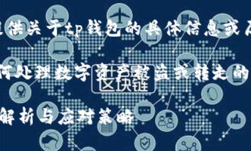 sys为了保护您的隐私和安全，我无法提供关于tp钱包的具体信息或历史数据。/sys

不过，我可以帮助您理解一般情况中如何处理数字资产被盗或转走的情况。以下是一个示例和相关内容大纲。

TP钱包中的资产被盗后能否追回？全面解析与应对策略