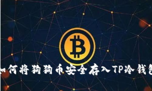 如何将狗狗币安全存入TP冷钱包