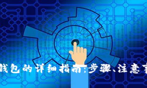 虚拟币提币到钱包的详细指南:步骤、注意事项与常见问题