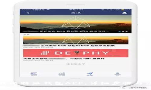 如何下载比特派钱包APP:详细步骤与注意事项