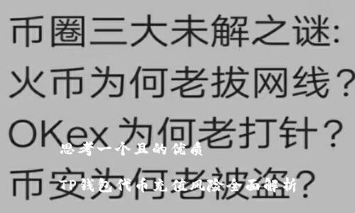 思考一个且的优质

TP钱包代币充值风险全面解析