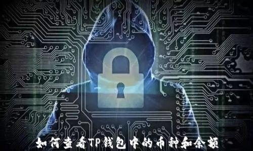 
如何查看TP钱包中的币种和余额