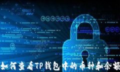 如何查看TP钱包中的币种和余额