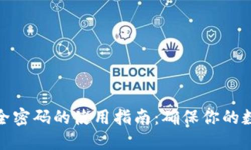 数字钱包安全密码的使用指南：确保你的数字资产安全