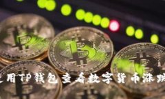 如何使用TP钱包查看数字货币涨跌趋势？