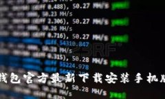 小狐钱包官方最新下载安装手机版指南