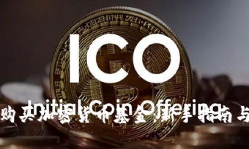 如何轻松购买加密货币基金:新手指南与实用技巧