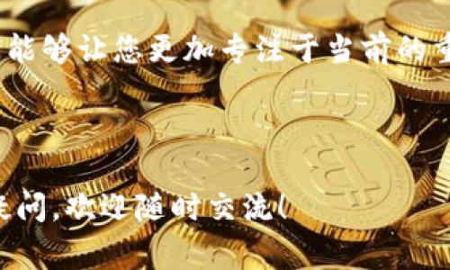 如何在TP钱包删除波场转账记录？详细步骤与注意事项

TP钱包, 删除转账记录, 波场, 数字钱包/guanjianci

---

### 内容主体大纲

1. **引言**
   - 介绍TP钱包及其功能
   - 波场（Tron）网络概述
   - 删除转账记录的必要性与背景

2. **TP钱包基础知识**
   - TP钱包的定义与用途
   - 使用TP钱包的优势
   - 波场转账的基本概念

3. **删除波场转账记录的概述**
   - 波场转账记录的存储方式
   - 删除记录的原因
   - 通常的误解与误区

4. **如何删除TP钱包中的波场转账记录**
   - 第一步：打开TP钱包
   - 第二步：找到转账记录
   - 第三步：选择要删除的记录
   - 第四步：确认删除操作
   - 第五步：验证记录是否被删除

5. **删除转账记录时需要注意的事项**
   - 数据安全与隐私保护
   - 操作步骤中的常见错误
   - 删除后无法恢复的风险

6. **常见问题解答**
   - 如何恢复删除的转账记录？
   - 删除转账记录会影响钱包的功能吗？
   - 删除记录后如何确保账户安全？
   - 是否可以批量删除转账记录？
   - 有没有其他方法进行隐私保护？
   - 为何使用TP钱包时要定期清理转账记录？

---

### 正文内容

#### 1. 引言

在数字货币日益普及的今天，TP钱包因其安全性、易用性以及支持多种货币而受到广泛欢迎。特别是在波场（Tron）网络的支持下，用户可以方便地进行各种转账操作。然而，随着交易量的增加，用户可能会希望删除历史转账记录，以保持钱包界面的整洁和隐私。

本文将带您逐步认识如何在TP钱包中删除波场转账记录，并讨论其中涉及的重要概念与注意事项。

#### 2. TP钱包基础知识

TP钱包是一款专注于数字资产管理的移动端应用，其支持包括以太坊、比特币等主流币种以及波场代币。在TP钱包中，用户不仅可以发送和接收代币，还可以查看自己的交易记录及余额。

波场（Tron）网络是一个去中心化的平台，旨在通过区块链技术实现内容的分享和分发。用户在波场网络上进行转账时，其相关的记录会保存至TP钱包中，供后续查询。

#### 3. 删除波场转账记录的概述

在TP钱包中，波场转账记录通常是以时间和金额的形式展示。当用户进行频繁交易时，记录可能会变得冗长，为了更好地管理资产，用户往往希望进行清理。

需要注意的是，虽然删除记录可以带来更清洁的界面，但这些操作很可能会导致用户失去过去交易的信息。因此，了解删除操作的真实含义与重要性就显得尤为重要。

#### 4. 如何删除TP钱包中的波场转账记录

##### 第一步：打开TP钱包

首先，您需要在手机上打开TP钱包。确保您的版本是最新的，以便获取最佳用户体验和所有最新功能。

##### 第二步：找到转账记录

登录后，点击“资产”按钮，您将看到与波场相关的所有代币。在这里，找到您想删除的转账记录的时间段。

##### 第三步：选择要删除的记录

在具体的转账记录页面，找到您希望删除的交易记录。通常这些记录会显示交易的金额、时间及状态。

##### 第四步：确认删除操作

点击该交易记录后，您将看到一个操作菜单，在这里选择“删除”选项。如果没有此选项，可能是因为转账记录无法被删除或您的权限不足。

##### 第五步：验证记录是否被删除

完成上述步骤后，返回记录列表，确保您选择的转账记录已经被成功删除。如果仍然显示，请检查权限或重新尝试以上步骤。

#### 5. 删除转账记录时需要注意的事项

在删除波场转账记录时，您需要考虑以下几个方面：

首先，确保您真的需要删除这些记录，因为在大多数情况下，保留这些记录有助于回溯过去的交易。

其次，删除操作无法恢复，因此请仔细确认您的选择，并确保没有误操作。

最后，确保更新您的TP钱包版本，以避免由于软件问题造成的意外错误。

### 6. 常见问题解答

#### 如何恢复删除的转账记录？

删除后，如无特殊备份，通常无法恢复。如果您在删除之前没有对转账信息进行记录，建议在未来养成备份交易数据的习惯。

#### 删除转账记录会影响钱包的功能吗？

一般来说，删除转账记录不会影响钱包的整体功能。钱包的安全性和交易能力与历史记录无关，因此您可以放心进行删除操作。

#### 删除记录后如何确保账户安全？

为了确保账户安全，您可以定期更改钱包密码，开启双重验证，避免因删除记录而泄漏敏感信息。

#### 是否可以批量删除转账记录？

在某些版本中，可能支持批量删除操作。如果您需要批量处理，建议查看TP钱包正式的用户手册或者联系客服确认。

#### 有没有其他方法进行隐私保护？

除了删除转账记录，您还可以选择使用新的钱包地址进行交易，或者使用隐私币以提高交易的匿名性和隐私保护。

#### 为何使用TP钱包时要定期清理转账记录？

定期清理不仅可以减轻应用负担，还能帮助用户及时发现异常交易，保障账户安全。定期检查和删除不必要的记录，能够让您更加专注于当前的重要交易。

---

以上为关于如何删除TP钱包波场转账记录的详细介绍，希望能帮助您更加清晰地管理自己的数字资产。如有其他疑问，欢迎随时交流！