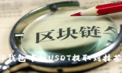 如何将TP钱包中的USDT提取到抹茶交易所？