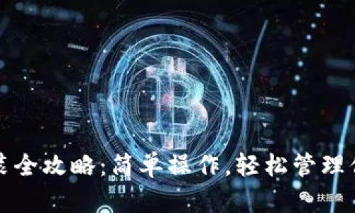 加密钱包安装全攻略：简单操作，轻松管理你的数字资产