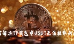 如何解决TP钱包中USDT无法提取的问题
