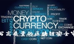 如何撰写高质量的区块链安全审计报告