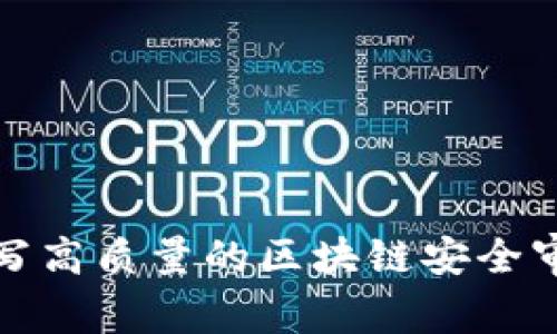 如何撰写高质量的区块链安全审计报告