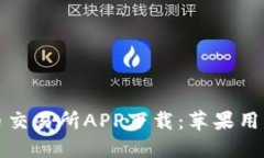 最佳比特币交易所APP下载：苹果用户必备指南