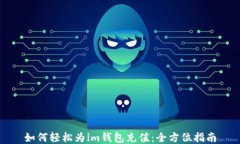 如何轻松为im钱包充值：全方位指南