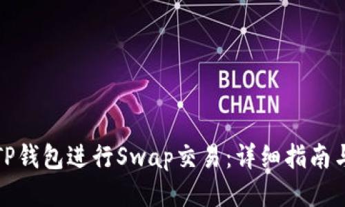 如何使用TP钱包进行Swap交易：详细指南与关键技巧