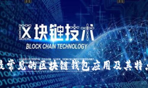 最常见的区块链钱包应用及其特点