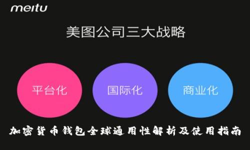 加密货币钱包全球通用性解析及使用指南