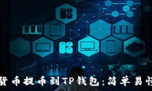   
如何将数字货币提币到TP钱包：简单易懂的步骤指南