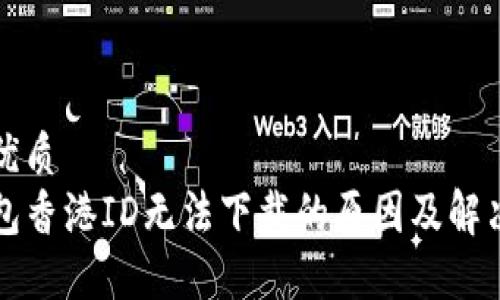 且的优质
TP钱包香港ID无法下载的原因及解决方法