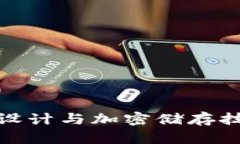 硬件钱包设计与加密储存技术全解析