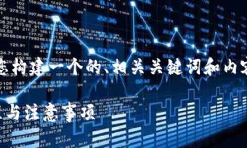 为了更好地满足您的需求，请允许我为您构建一个的、相关关键词和内容提纲。以下是内容的结构和具体细节： 

欧意转T P钱包多久到账？详解交易流程与注意事项