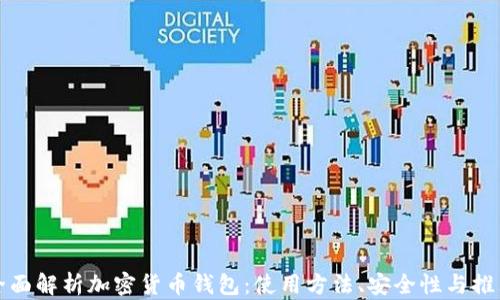 
全面解析加密货币钱包：使用方法、安全性与推荐