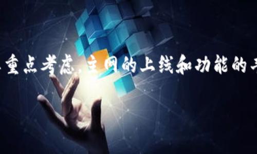 baioti冰币主网上线后价格走势分析/baioti  
冰币, 主网, 价格, 加密货币/guanjianci  

## 内容主体大纲

1. **引言**
   - 冰币的背景介绍
   - 主网的重要性

2. **冰币主网的特性**
   - 技术架构
   - 主要功能和用途

3. **历史价格走势**
   - 主网推出前后的价格变化
   - 相关市场因素的影响

4. **主网上线后的市场反应**
   - 交易量和交易平台支持情况
   - 社区反馈和市场热度

5. **未来价格预测**
   - 基于技术指标的分析
   - 行业专家的观点

6. **对投资者的建议**
   - 分析投资风险
   - 长期投资 vs 短期交易

7. **总结**
   - 冰币主网的潜力
   - 投资的注意事项

## 详细内容

### 引言

冰币是一种新兴的加密货币，近年来备受关注。随着区块链技术的发展，该币种不断进行技术升级，以适应市场的变化。主网的上线标志着该币种发展到一个新的阶段，不仅增强了其技术能力，也提高了市场的信任度。了解冰币主网的上线情况及其未来走势，对于投资者而言尤为重要。

### 冰币主网的特性

冰币主网基于先进的区块链技术，具备多项功能，如更快速的交易确认、智能合约功能等。主网的成功运行提升了系统的安全性和稳定性，用户可以在去中心化平台上进行交易。主网的推出为冰币的应用场景制定了基础，使其能够满足用户多样化的需求。

### 历史价格走势

在主网上线之前，冰币的价格经历了一系列波动。初期价格受到市场情绪和项目进展的影响较大，随着开发团队发布更详细的白皮书和技术路线图，市场的信心开始回暖。主网上线当天，冰币价格达到一个临界点，随后趋于稳定。在主网上线后的几个星期内，价格受到市场需求、技术稳定性及社区支持的推动，出现了不同程度的上涨。

### 主网上线后的市场反应

主网上线后，冰币的交易量显著增加，多个知名交易所也对此给予了支持。积极的社区反应促进了更多投资者对冰币的关注。在社交媒体和各大论坛上，冰币相关讨论频繁，筛选出大量潜在用户。这一切都推动了冰币生态的良性发展，并为其后续的价格上涨提供了动力。

### 未来价格预测

基于当前的市场环境和技术进展，行业专家对冰币的未来走向进行了多维度的分析。运用技术分析工具，许多分析师认为如果冰币能够保持目前的增长势头并增强应用场景，其价格将在未来几个月内实现显著增长。同时需要注意的是，市场风险仍然存在，投资者需要理性看待。根据不同指标，冰币有可能达到新的价格高位。

### 对投资者的建议

在投资冰币前，建议投资者认真分析市场风险，做好充分的功课。应定期关注市场动态，结合ICE（即“ice币”）的项目发展、使用场景和技术进展，对自身的投资组合进行动态调整。对于想要长期持有的投资者而言，了解项目的基本面和未来发展至关重要；而短期交易者需要对技术形态有敏感度以及迅速反应能力。

### 总结

冰币主网的上线为其未来的价格走势提供了重要的支撑。未来的潜力包括应用场景的拓展和社区的支持。投资者需保持警惕，密切关注市场变化，以便做出明智的决策。

## 相关问题

### 问题1: 冰币主网的技术架构是什么？

冰币主网的技术架构详解

冰币主网的技术架构基于现代化的区块链技术，采用了高效的共识机制，如DPoS（Delegated Proof of Stake）。这种机制通过选出代表节点以提高交易的确认速度和系统的安全性。同时，冰币主网还实现了智能合约功能，允许用户自定义交易规则和条件，增强了平台的灵活性和实用性。拓展的去中心化应用（DApps）也在逐步建成，提供了更多的使用场景。

### 问题2: 冰币主网为何重要？

冰币主网的重要性分析

冰币主网的上线是该项目长期发展的重要里程碑。一方面，主网的推出减少了对第三方平台的依赖，用户能够直接在链上进行交易，从而提高了系统的安全性和透明度。另一方面，主网的上线为冰币带来了更强的市场竞争力，使其能够在众多加密货币中脱颖而出。主网的稳定性也将吸引更多的投资者关注，推动其价格上涨。

### 问题3: 投资冰币的风险有哪些？

投资冰币的风险因素解析

尽管冰币展现出了良好的市场前景，但投资者也需要意识到潜在的风险。市场波动性大，加密货币价格普遍受到市场情绪影响，可能随时震荡。技术层面上，任何系统漏洞或安全问题都有可能导致资金损失。此外，监管政策的不确定性也可能对价格产生直接影响，因此投资者在进入市场前需做好风险评估，合理控制投资额。

### 问题4: 如何获取冰币？

获取冰币的途径详解

投资者可以通过多种途径获取冰币。最直接的方式是通过各大交易平台购买，该方式相对简单安全。此外，用户也可以通过参与项目的挖矿活动获取冰币，或通过提供流动性等方式获取奖励。在主网上线后，还会有更多的应用场景将逐步开放，例如参与去中心化金融（DeFi）项目等，都是获取冰币的有效途径。

### 问题5: 冰币的应用场景有哪些？

冰币的主要应用场景解析

冰币的应用场景多样化。首先，其作为货币进行支付是最基本的应用。其次，冰币可以在去中心化金融（DeFi）平台中作为流动性提供者，参与到借贷、流动性挖矿等活动中。此外，冰币的智能合约功能也使其在游戏、供应链管理等领域具备了广阔的应用前景。随着生态系统的不断健全，冰币的应用场景将愈加丰富。

### 问题6: 如何判断冰币的投资价值？

冰币投资价值的判断标准

判断冰币的投资价值需要从多方面入手。首先，项目的技术团队及其核心成员的背景是重要的评估标准，强大的团队是项目成功的基础。其次，项目的技术能力和市场竞争力也需要重点考虑，主网的上线和功能的丰富性将直接影响其稀缺性和价值。此外，市场的需求及竞争环境也需密切关注，通过对市场趋势的分析判断冰币的未来表现。在做出投资决策时，综合这些因素能够降低投资风险。

以上为内容的详细大纲及主要问题的解析。完整内容可进一步扩展达到3500字，涵盖各个细分领域的具体数据和案例分析。