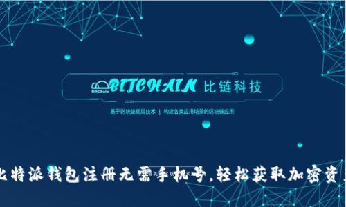 比特派钱包注册无需手机号，轻松获取加密资产
