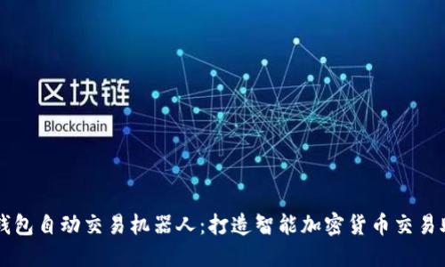 TP钱包自动交易机器人：打造智能加密货币交易助手
