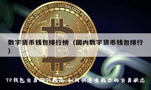 TP钱包交易确认指南：如何快速查找你的交易状态
