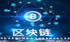 TP钱包交易确认指南：如何快速查找你的交易状态