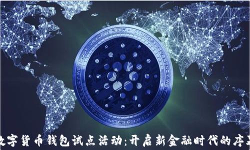 
数字货币钱包试点活动：开启新金融时代的序幕