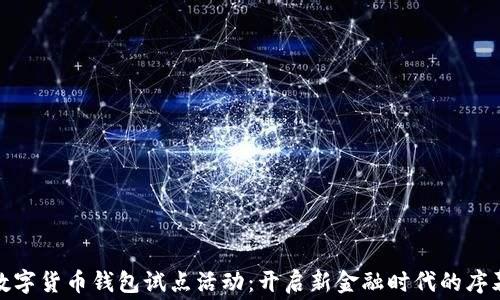 
数字货币钱包试点活动：开启新金融时代的序幕