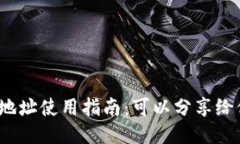 TP钱包地址使用指南：可以分享给他人吗？