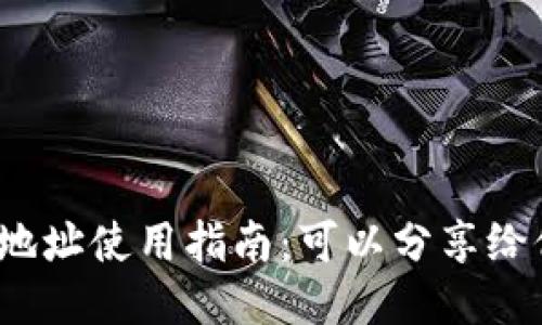 TP钱包地址使用指南：可以分享给他人吗？